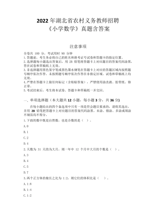 2022年湖北省农村义务教师招聘《小学数学》真题含答案