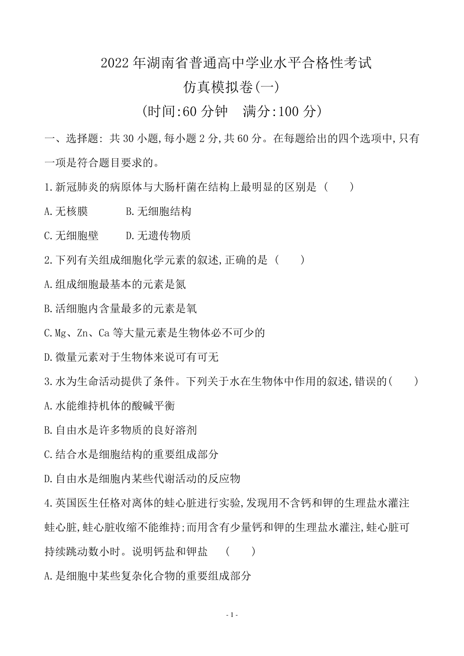 2022年湖南省普通高中生物学业水平合格性考试仿真模拟卷_第1页