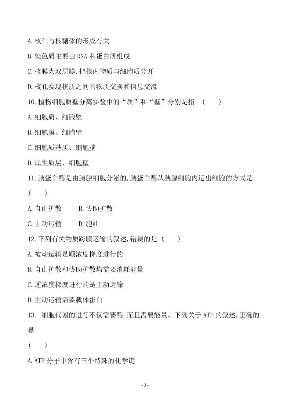 2022年湖南省普通高中生物学业水平合格性考试仿真模拟卷_第3页