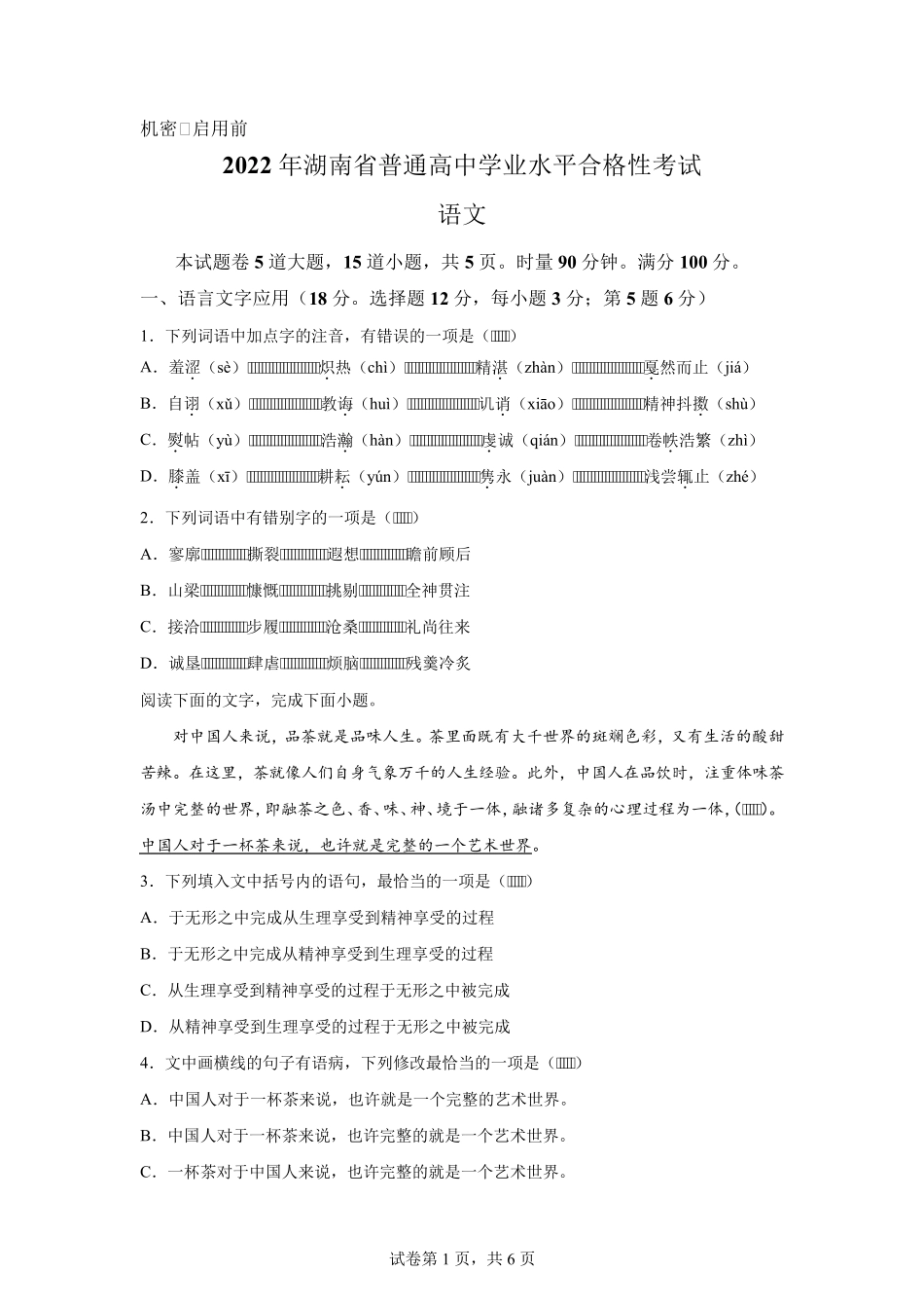 2022年湖南高中学业水平合格考试语文试卷真题及答案详解_第1页