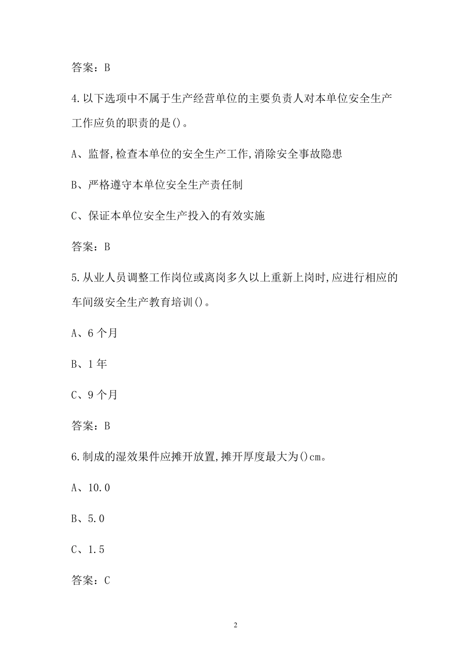 2022年烟花爆竹经营单位安全管理人员考试题库_第2页