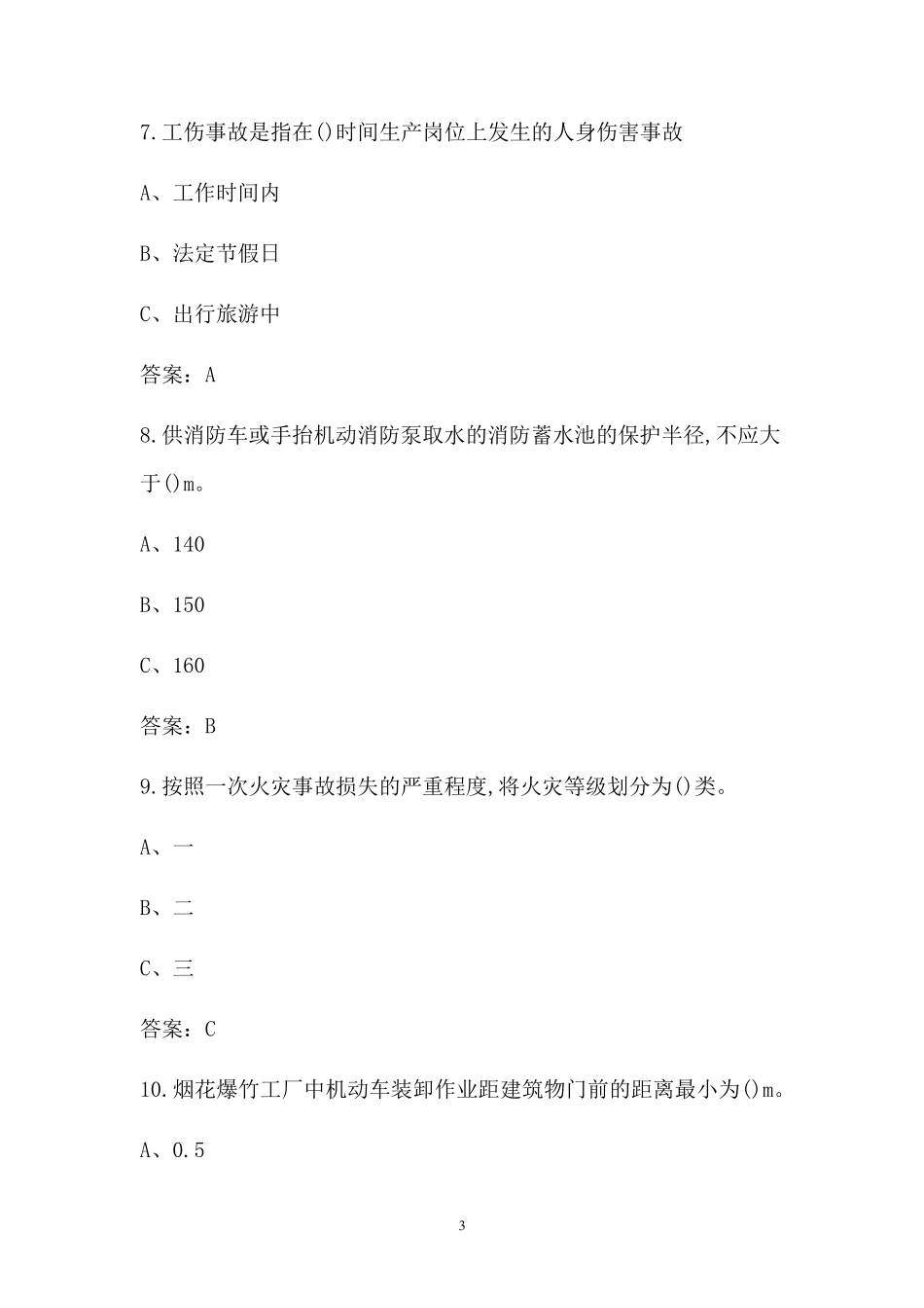 2022年烟花爆竹经营单位安全管理人员考试题库_第3页