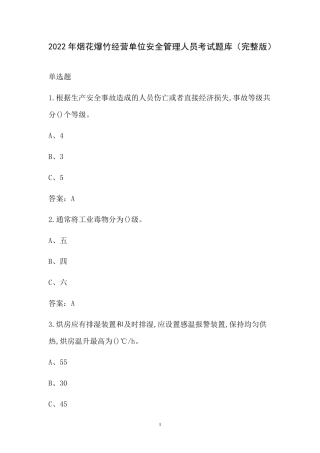 2022年烟花爆竹经营单位安全管理人员考试题库