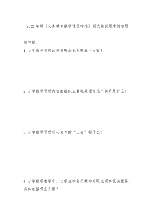 2022年版《义务教育数学课程标准》测试卷试题库简答题