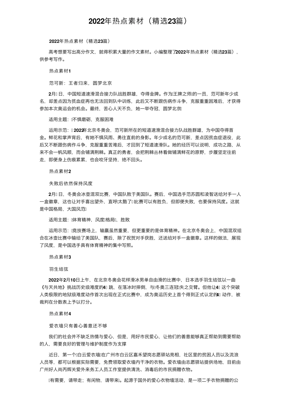 2022年热点素材(23篇)_第1页