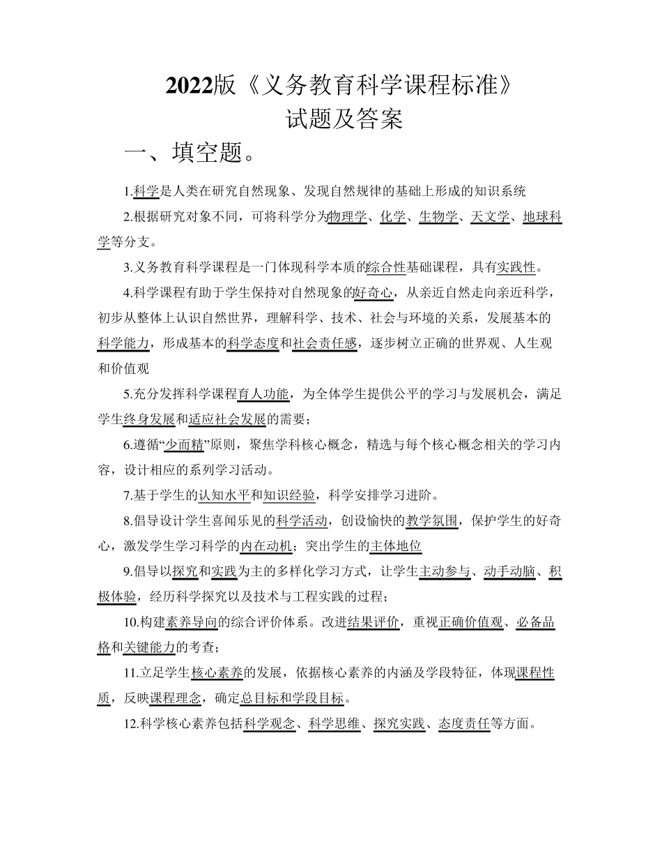 2022年版《义务教育科学新课程标准》试题及答案_第1页