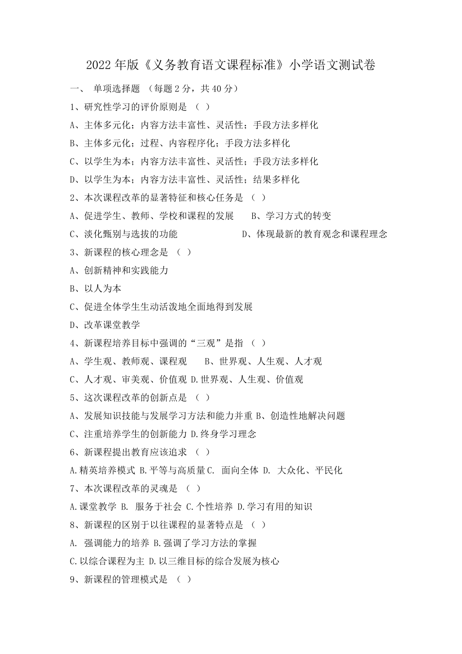 2022年版《义务教育语文课程标准》小学语文测试卷_第1页