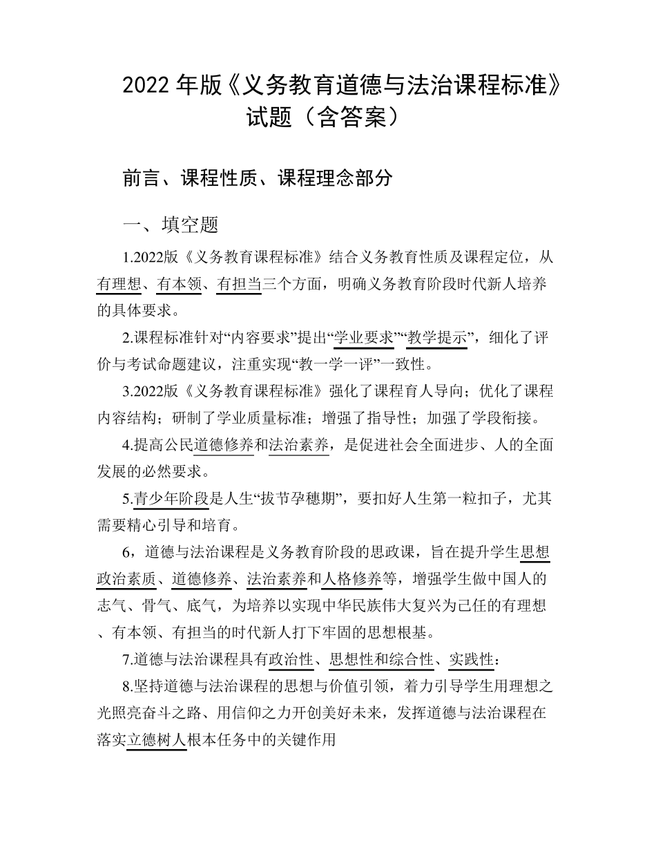 2022年版《义务教育道德与法治课程标准》试题_第1页