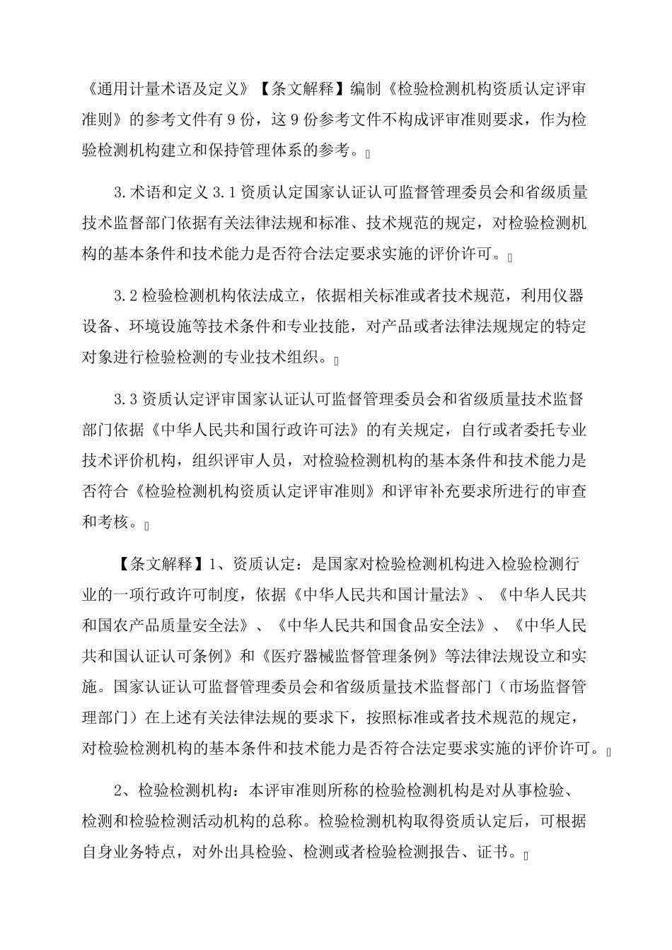2022年版《检验检测机构资质认定评审准则》及释义_第2页