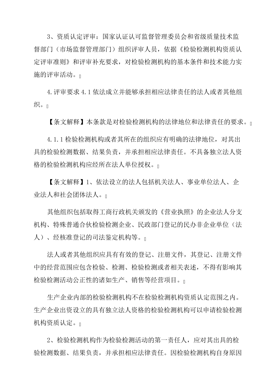 2022年版《检验检测机构资质认定评审准则》及释义_第3页