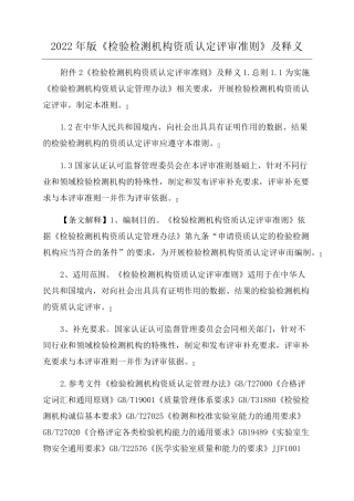 2022年版《检验检测机构资质认定评审准则》及释义