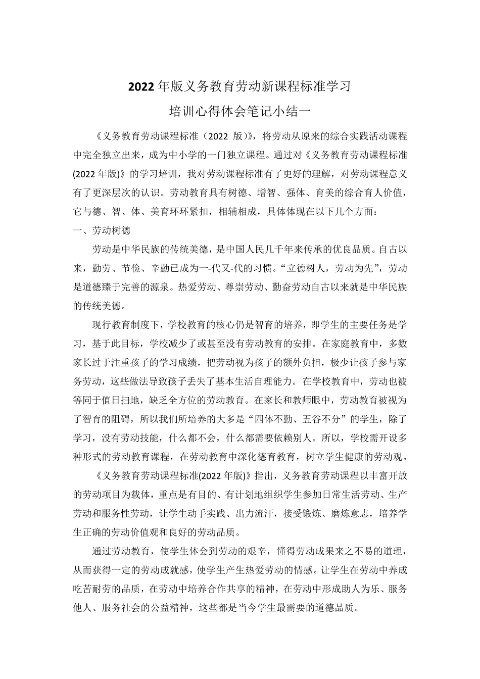 2022年版义务教育劳动新课程标准学习培训心得体会笔记小结5篇_第1页