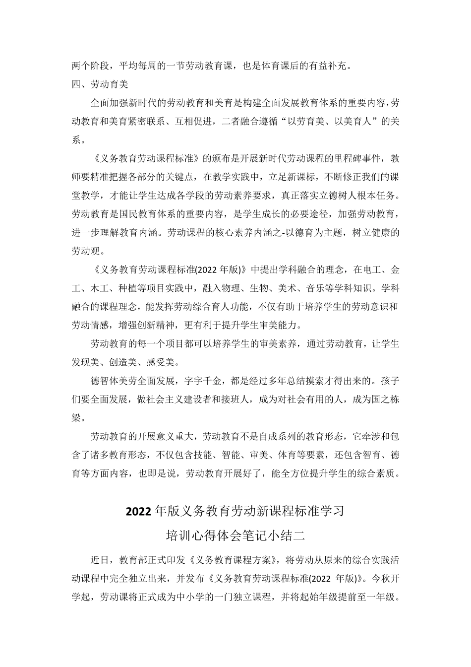 2022年版义务教育劳动新课程标准学习培训心得体会笔记小结5篇_第3页