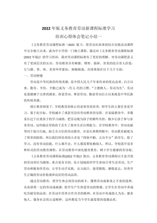 2022年版义务教育劳动新课程标准学习培训心得体会笔记小结5篇