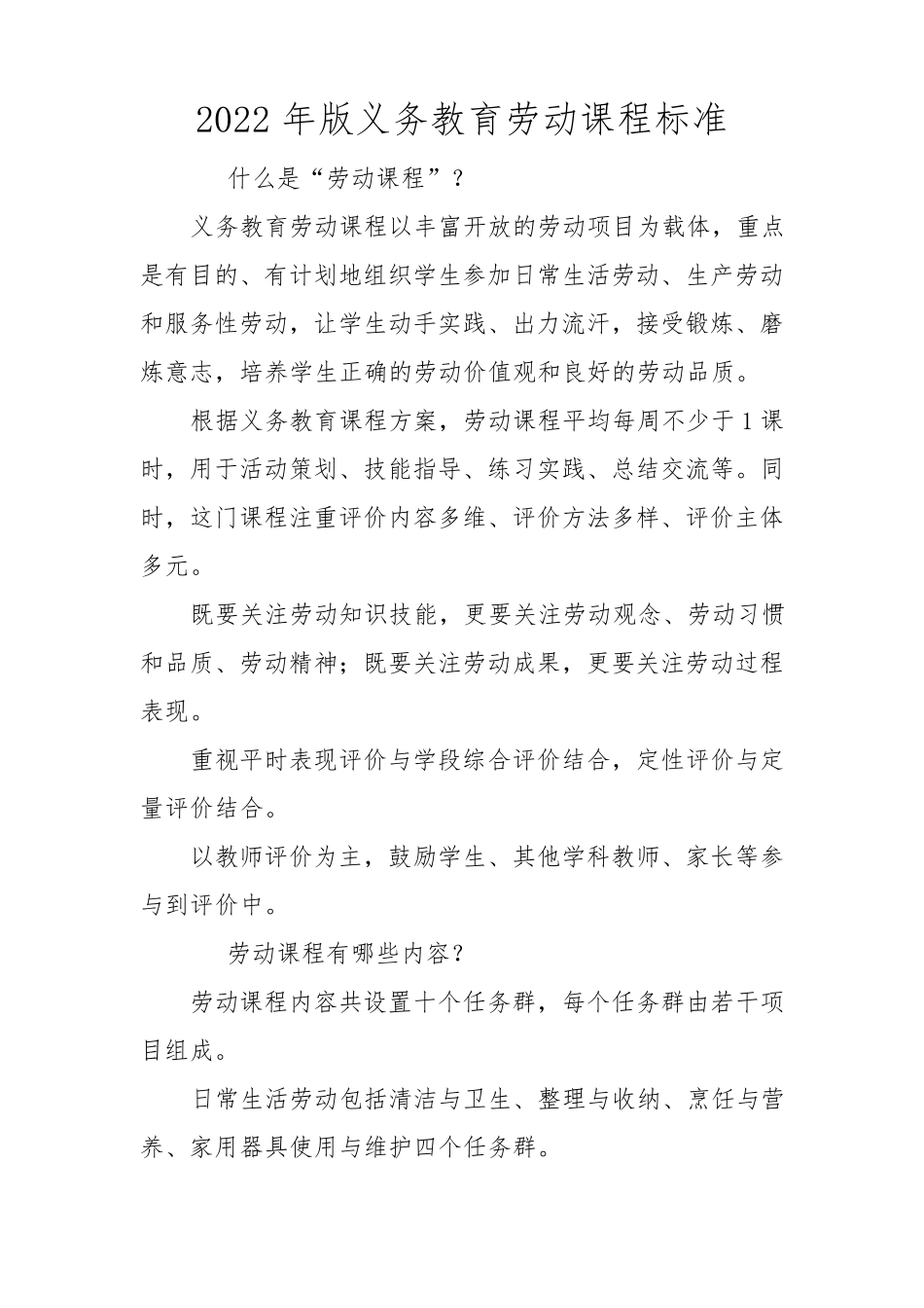 2022年版义务教育劳动课程标准_第1页