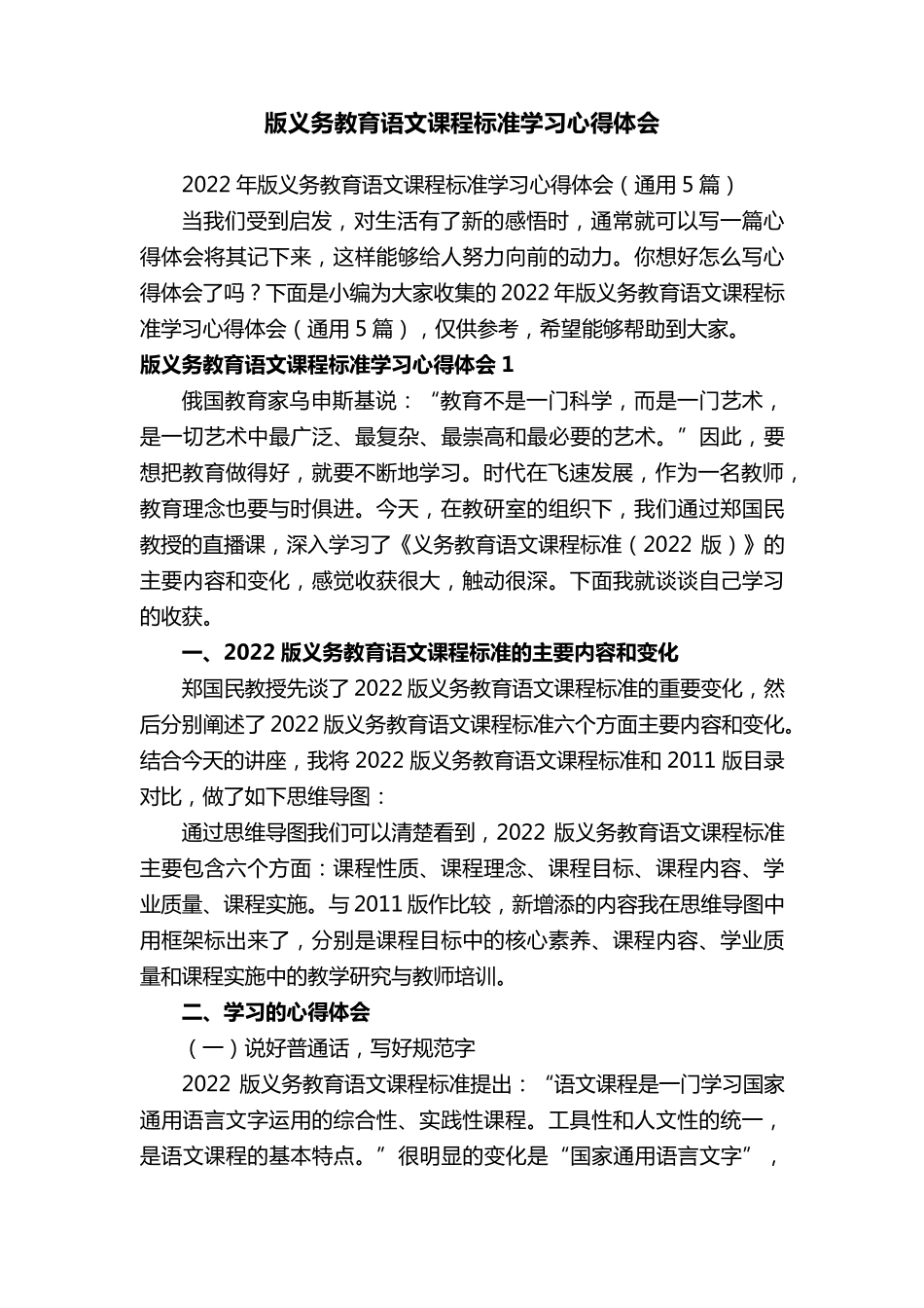 2022年版义务教育语文课程标准学习心得体会(通用5篇)_第1页