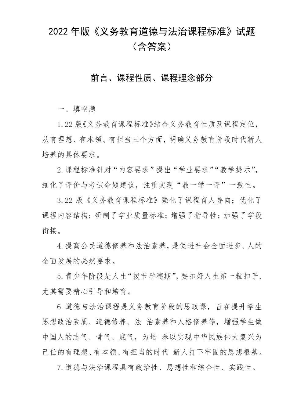 2022年版义务教育道德与法治课程标准试题含答案_第1页