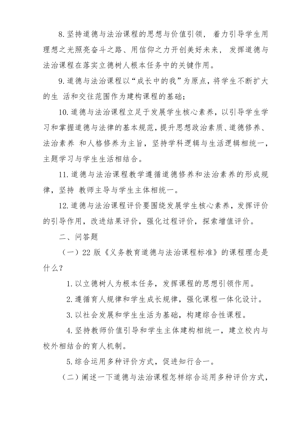 2022年版义务教育道德与法治课程标准试题含答案_第2页