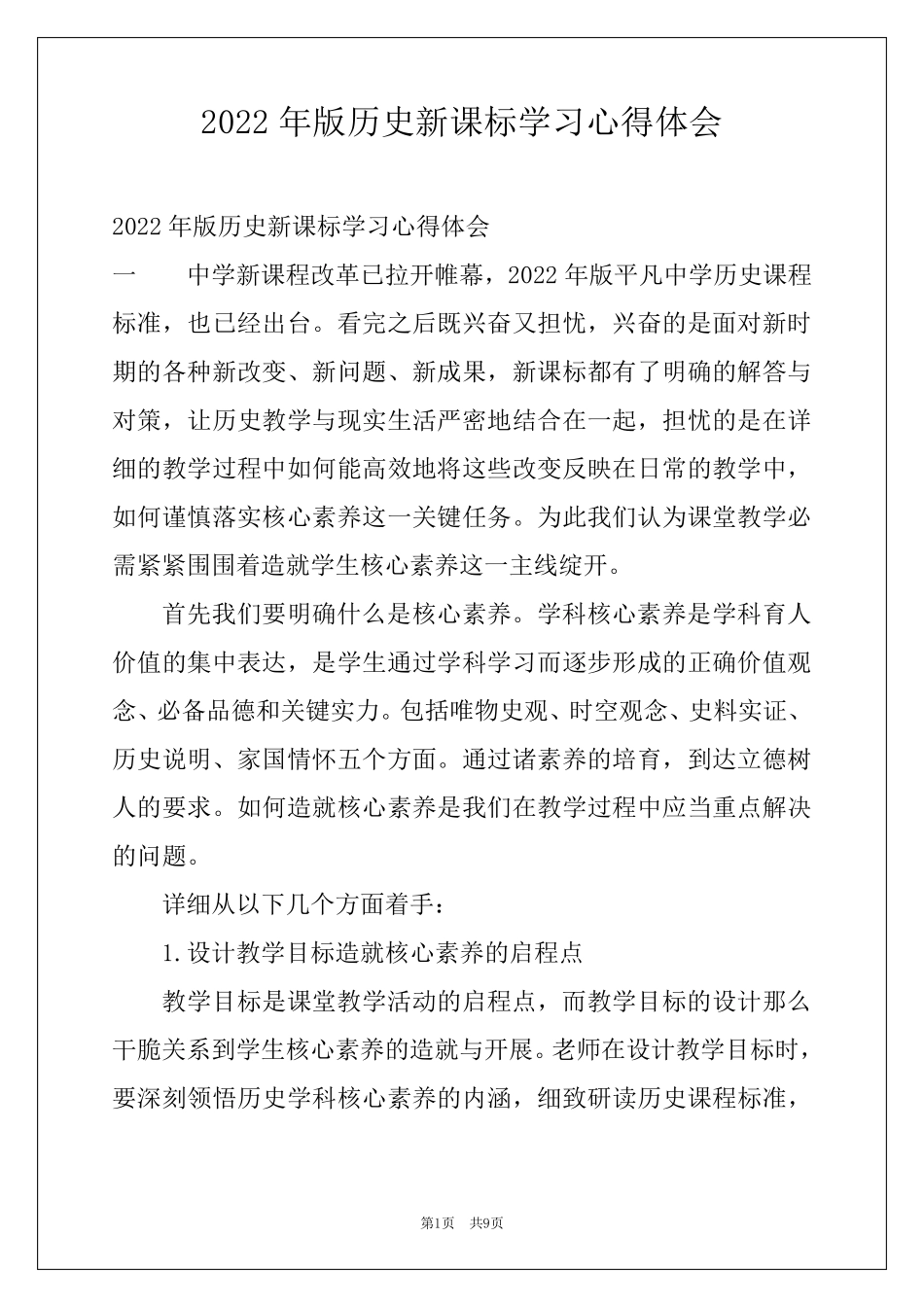 2022年版历史新课标学习心得体会_第1页