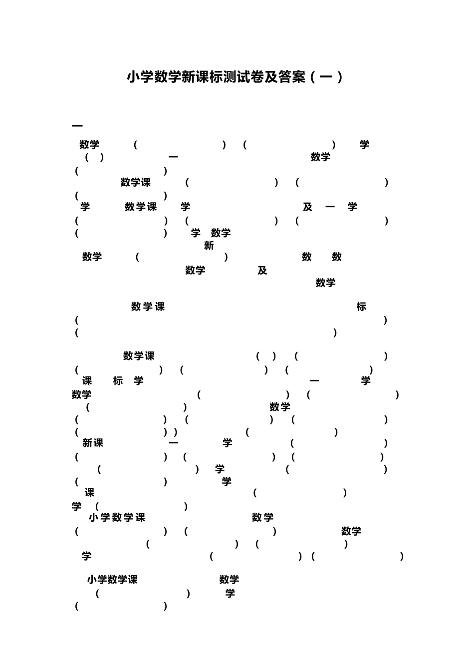 2022年版小学数学新课标测试卷及答案(三套)_第1页