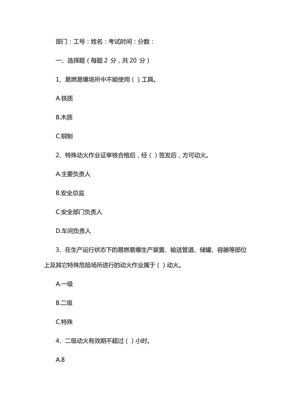 2022年特殊作业监护人培训考试题A卷_第1页