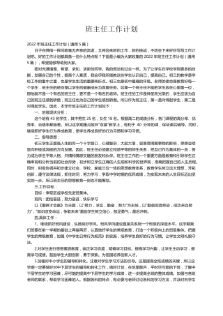 2022年班主任工作计划(通用5篇)