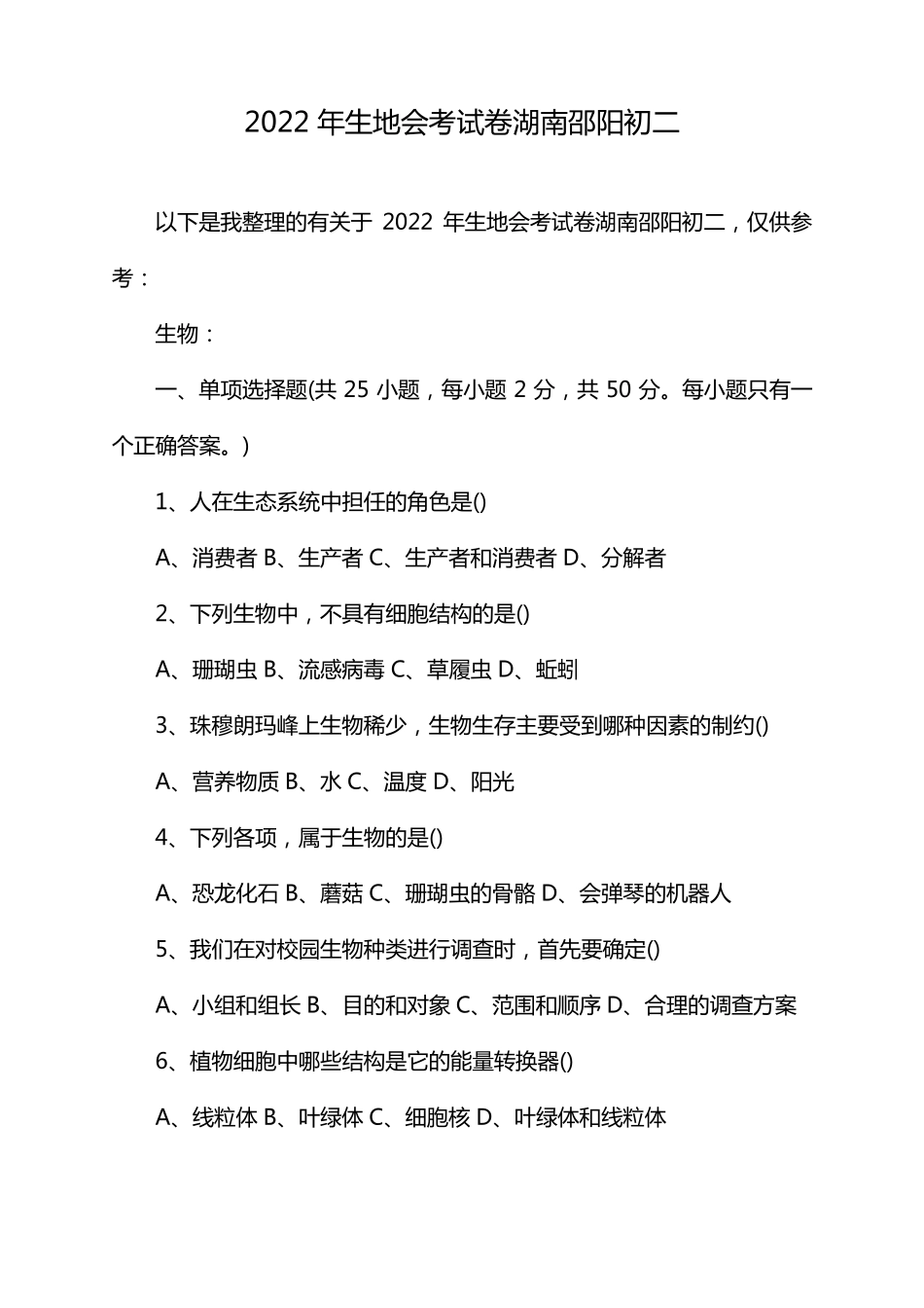 2022年生地会考试卷湖南邵阳初二_第1页