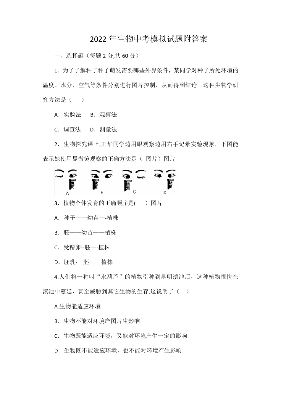 2022年生物中考模拟试题附答案_第1页