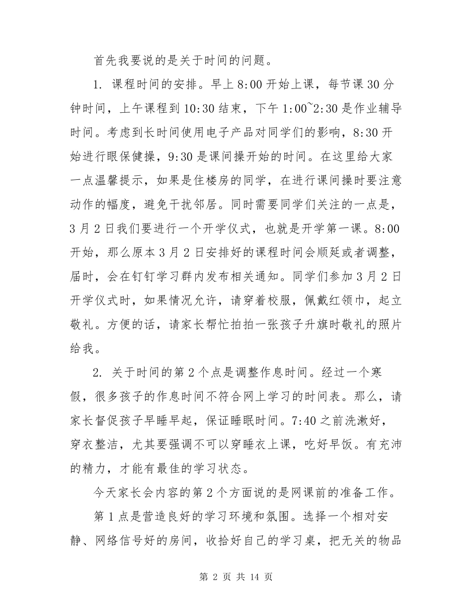 2022年疫情期间停课不停学网络家长会班主任发言稿5篇_第2页