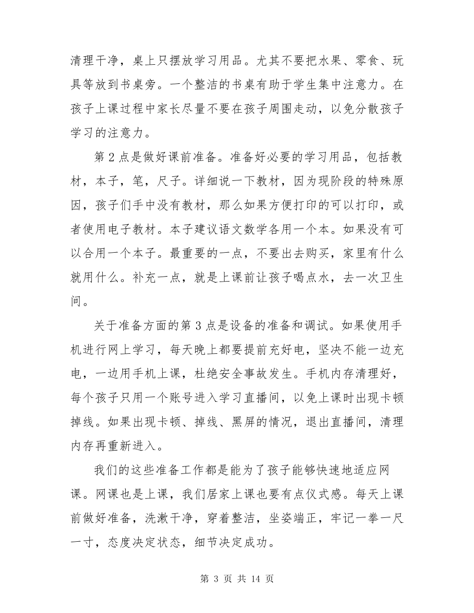 2022年疫情期间停课不停学网络家长会班主任发言稿5篇_第3页
