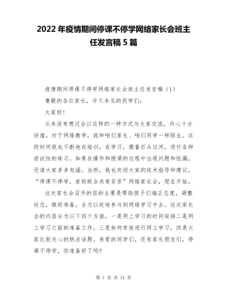 2022年疫情期间停课不停学网络家长会班主任发言稿5篇