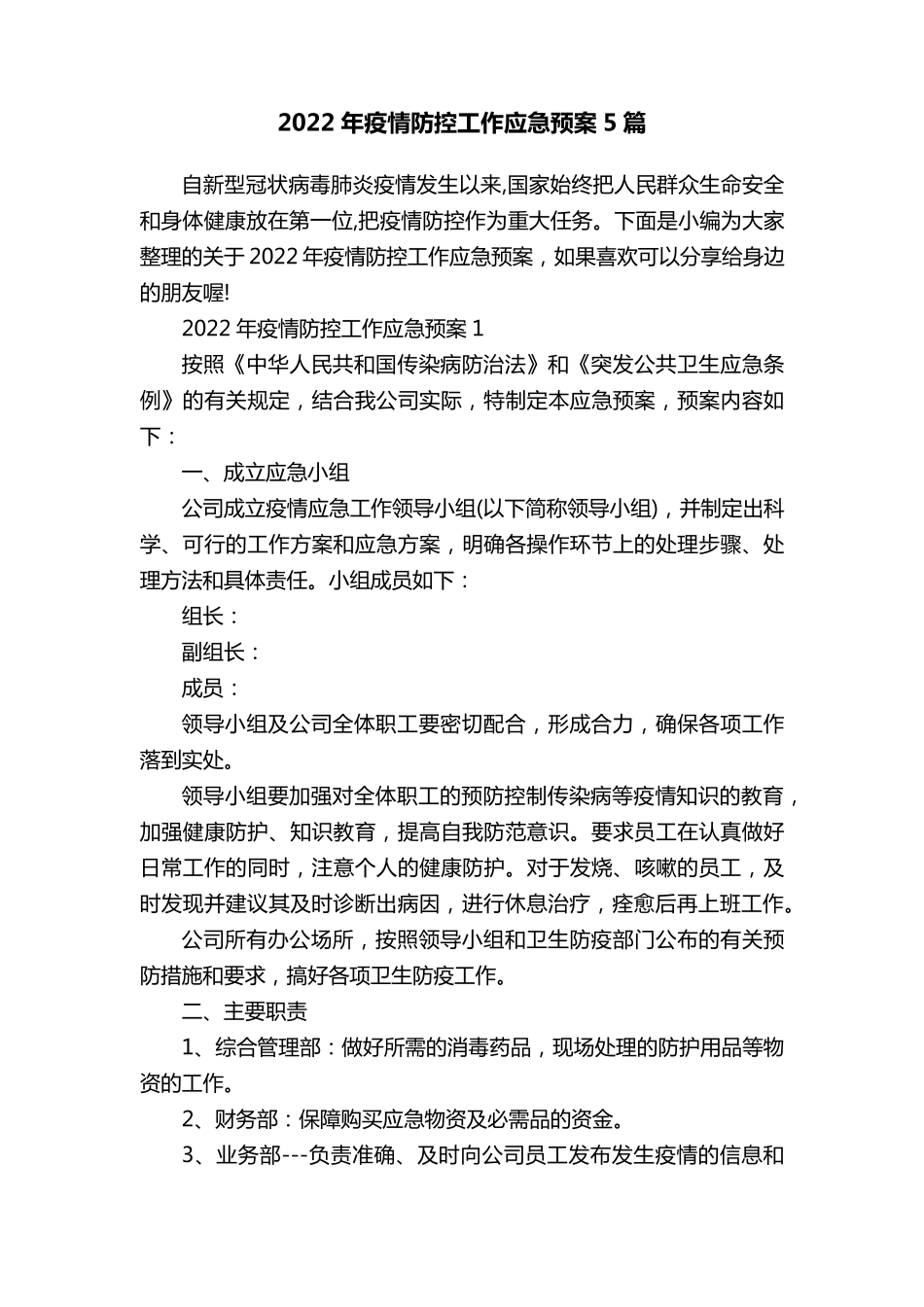 2022年疫情防控工作应急预案5篇_第1页