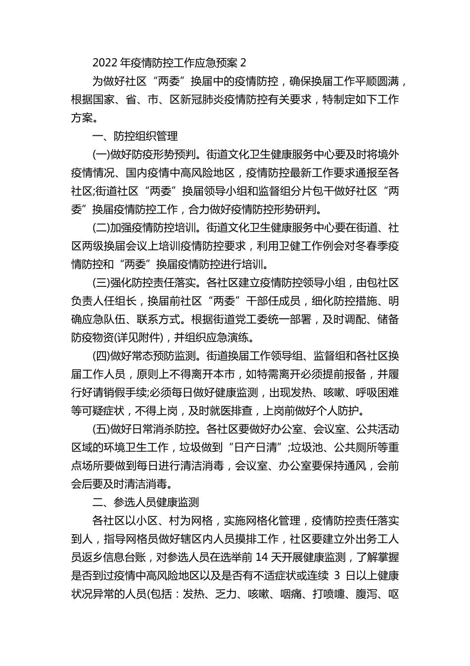 2022年疫情防控工作应急预案5篇_第3页