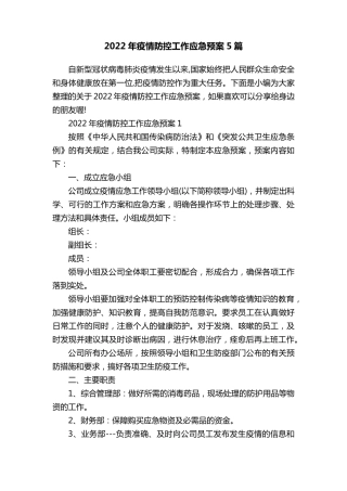 2022年疫情防控工作应急预案5篇