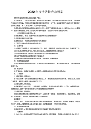 2022年疫情防控应急预案(7篇)