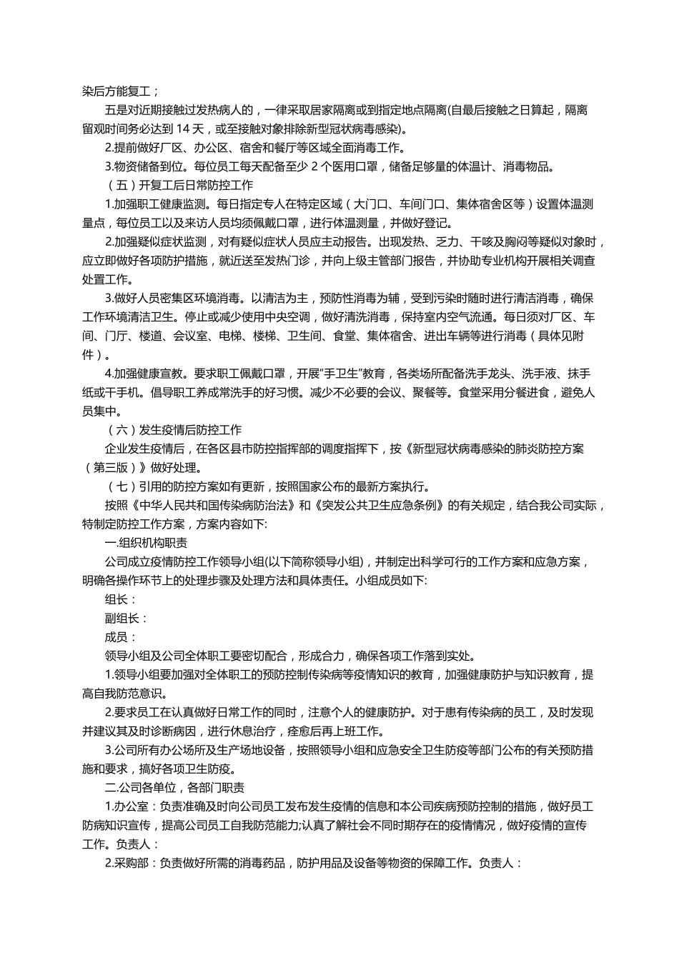 2022年疫情防控应急预案模板(通用10篇)_第2页