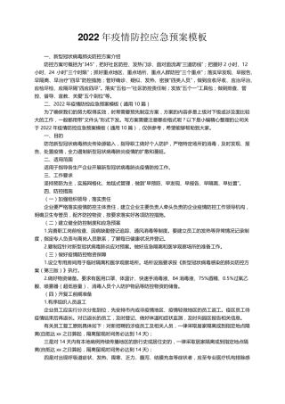 2022年疫情防控应急预案模板(通用10篇)