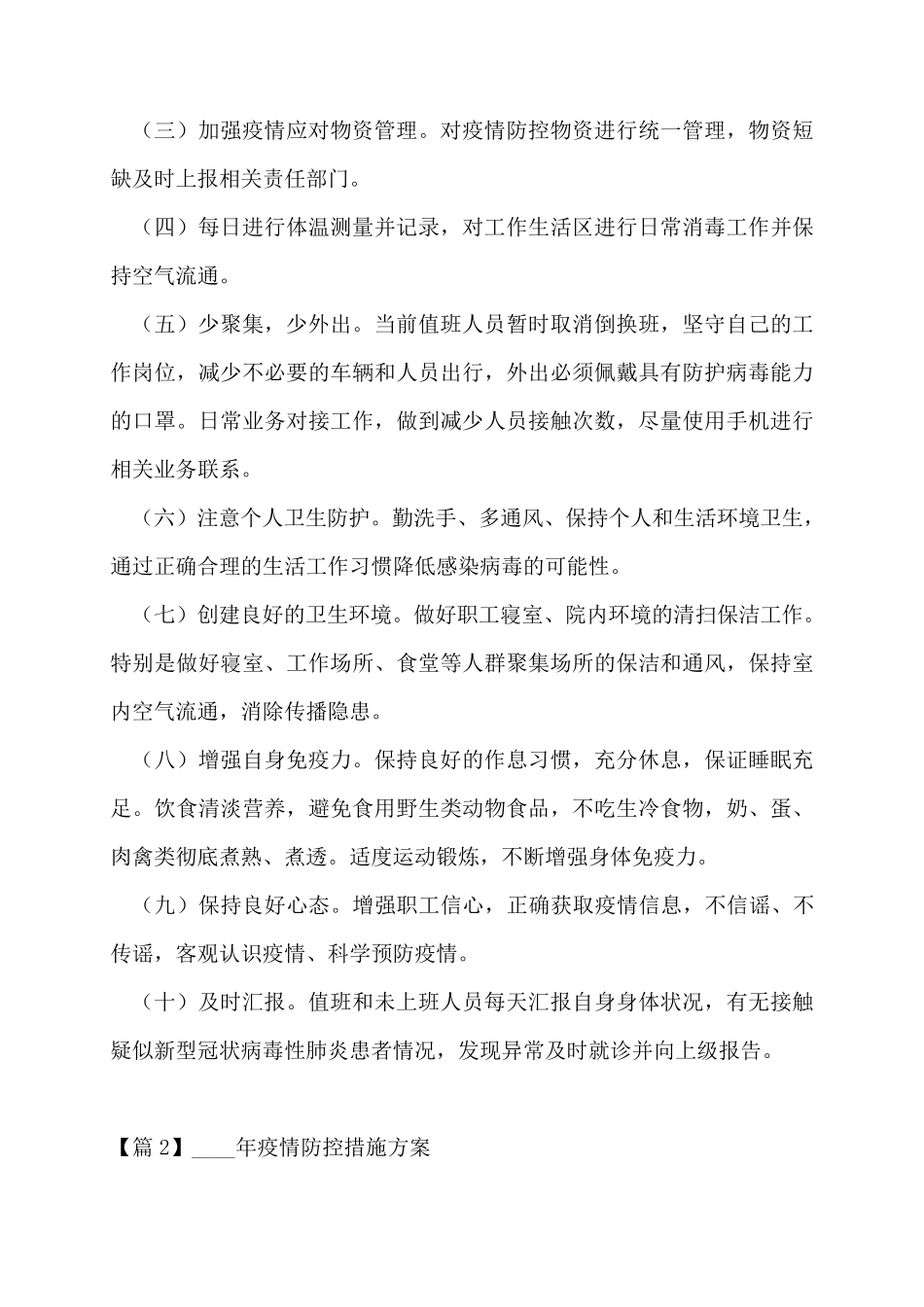 2022年疫情防控措施方案6篇_第2页