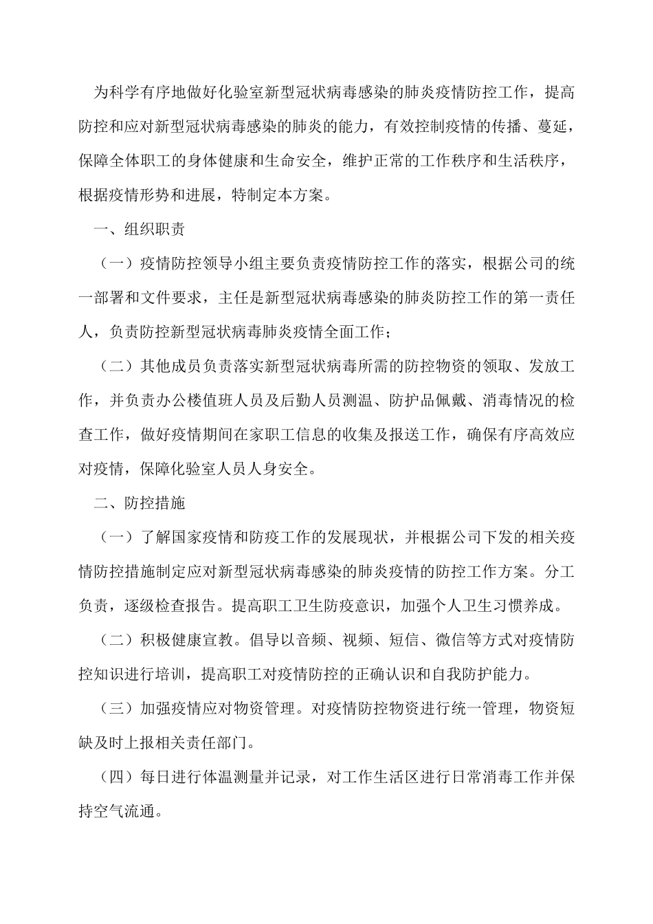 2022年疫情防控措施方案6篇_第3页