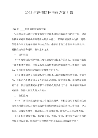 2022年疫情防控措施方案6篇