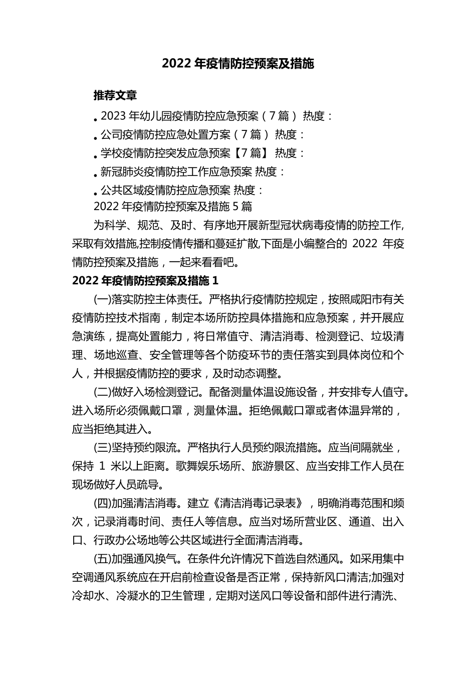 2022年疫情防控预案及措施5篇_第1页