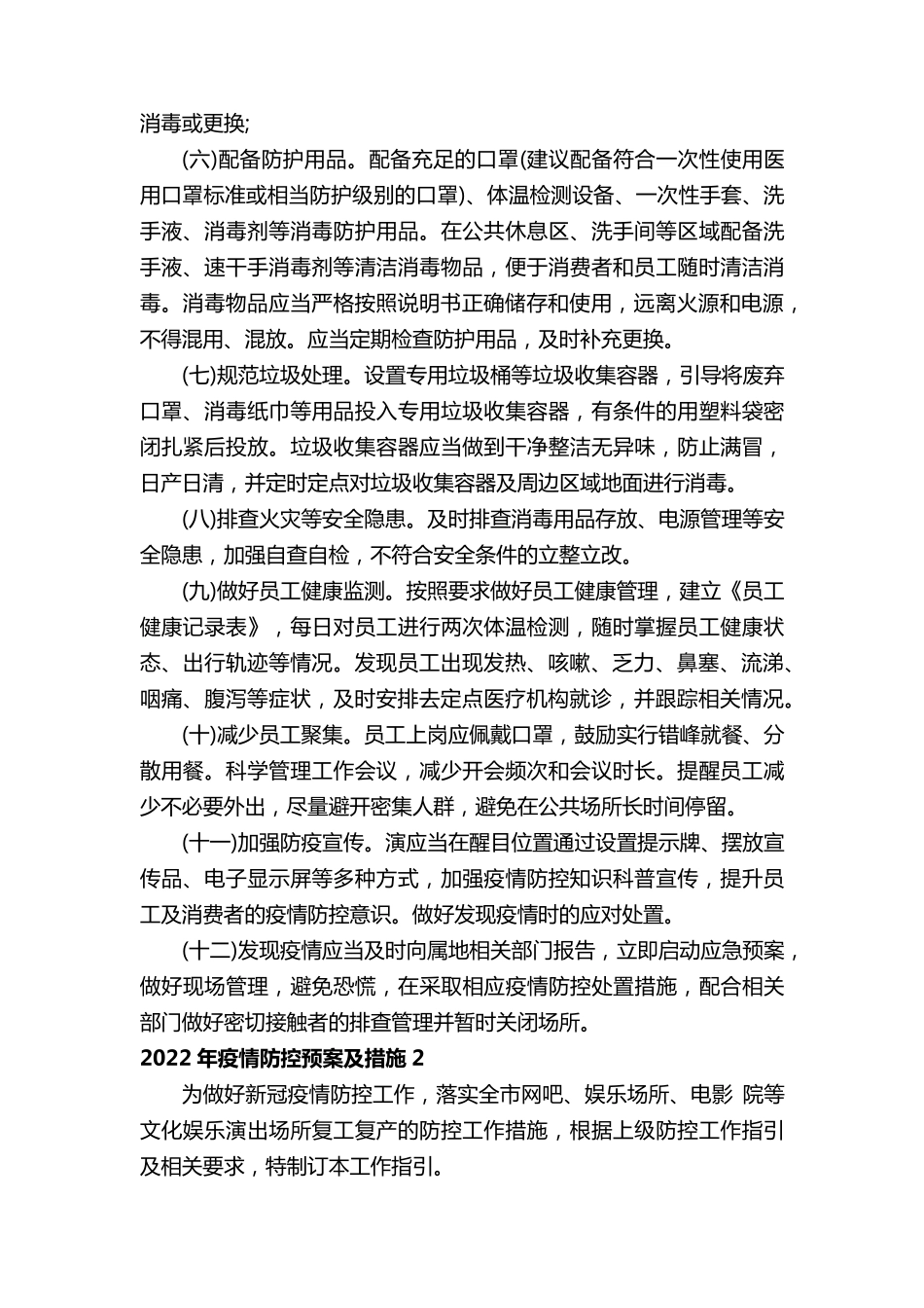 2022年疫情防控预案及措施5篇_第2页