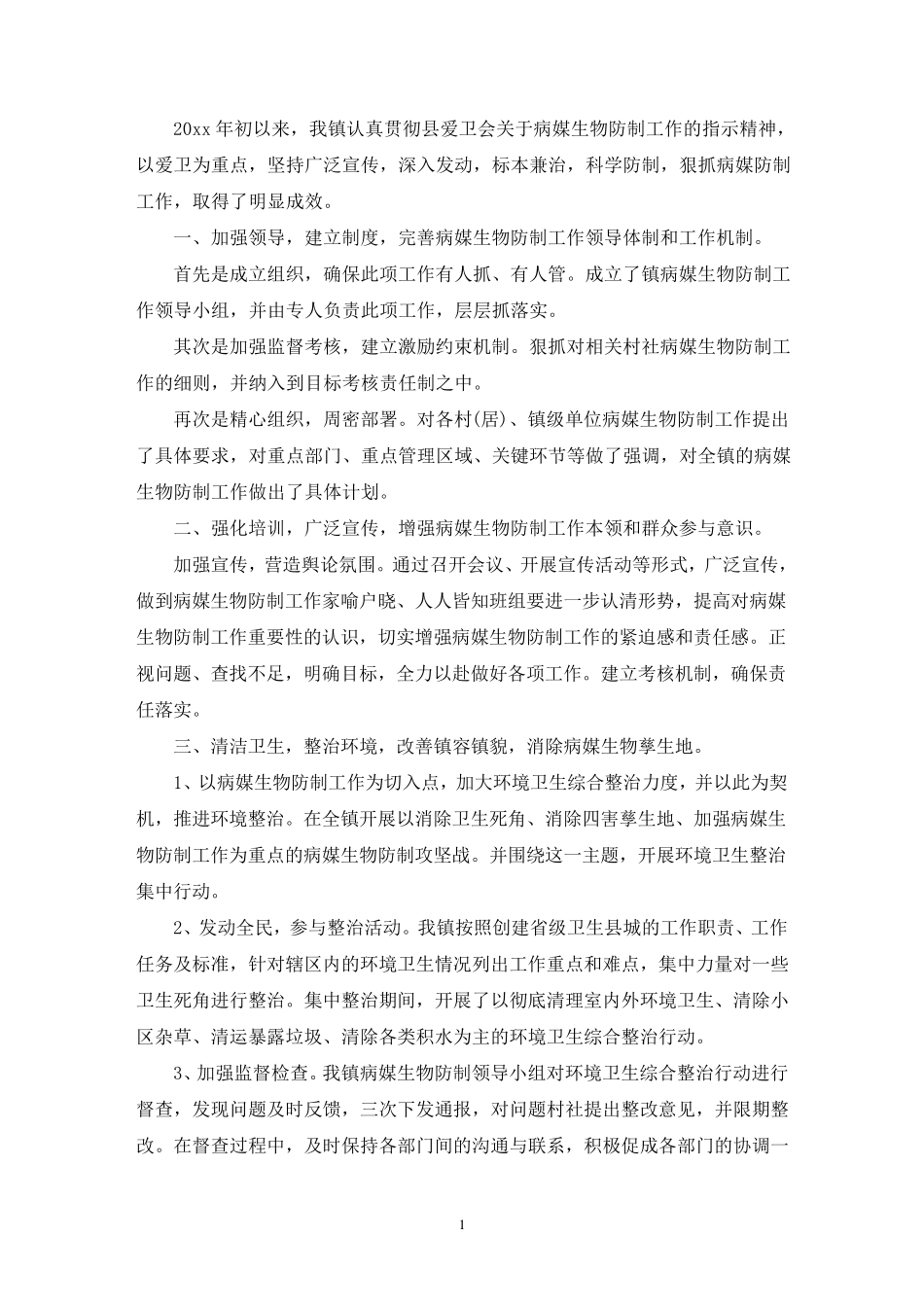 2022年病媒生物防制工作总结_第1页