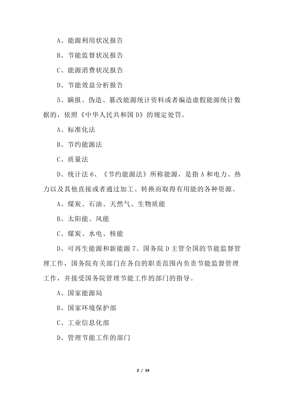 2022年碳排放管理师理论知识试题(答案版)_第2页