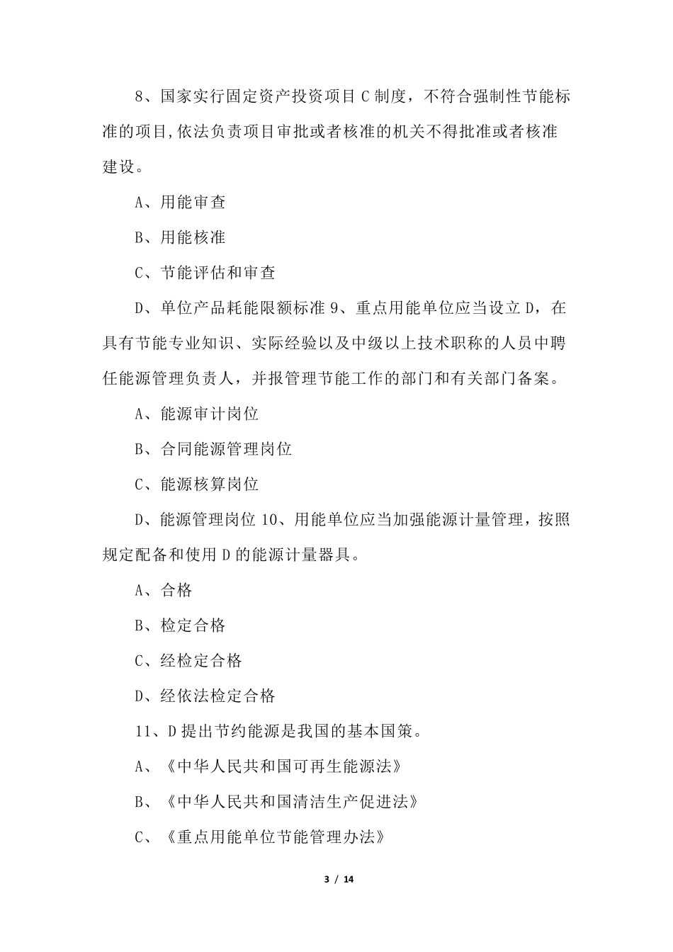 2022年碳排放管理师理论知识试题(答案版)_第3页