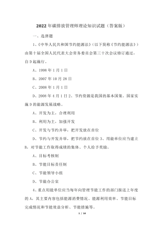 2022年碳排放管理师理论知识试题(答案版)