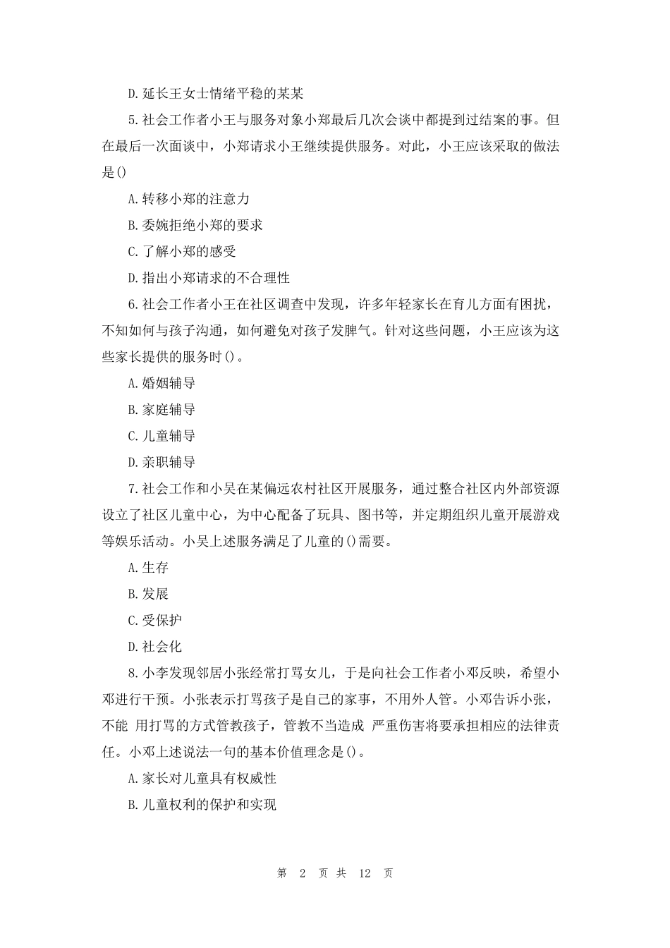 2022年社会工作者《初级实务》考试真题及答案_第2页