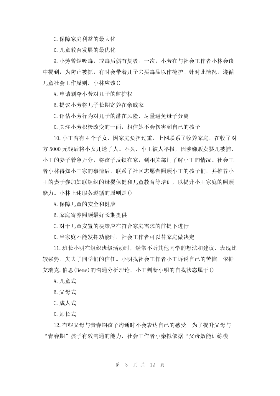 2022年社会工作者《初级实务》考试真题及答案_第3页