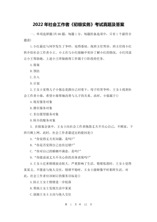 2022年社会工作者《初级实务》考试真题及答案