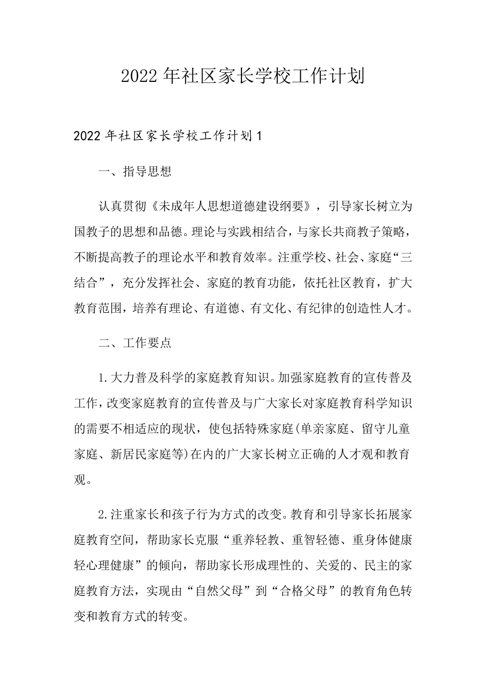 2022年社区家长学校工作计划_第1页
